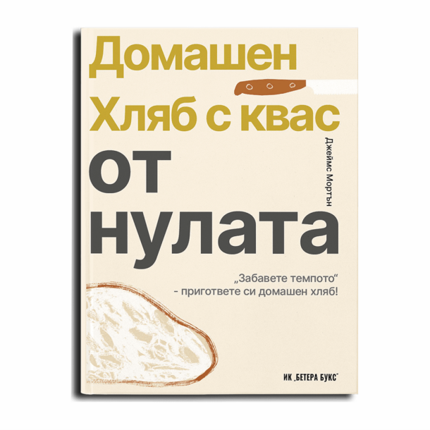 Ръководство Домашен Хляб с КВАС от нулата