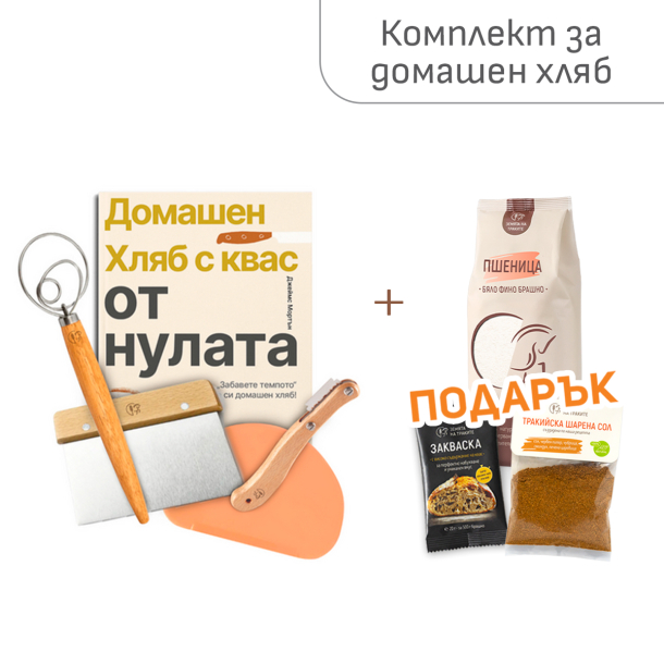 Аксесоари за приготвяне на хляб + ПОДАРЪК