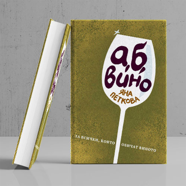 Книга ,,А, Б, Вино", автор Яна Петкова