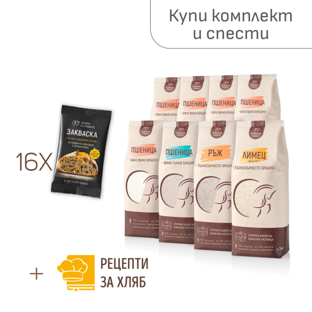 Комплект от брашна, закваски и рецепти за домашен хляб
