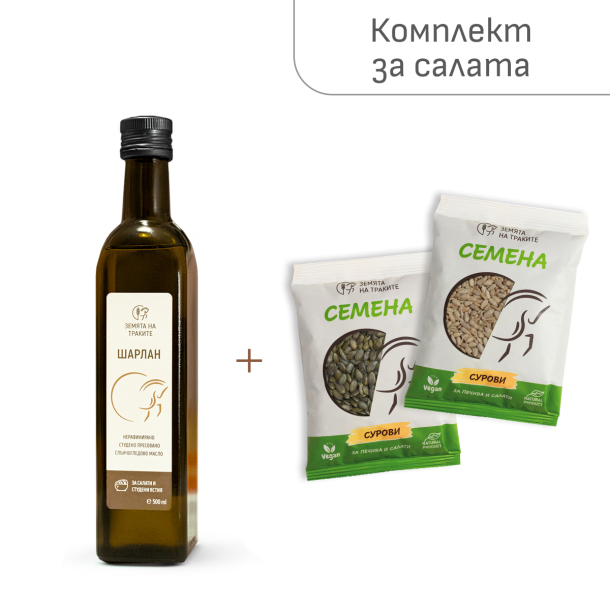 Комплект за салати (тиквено и слънчогледово семе + шарлан)