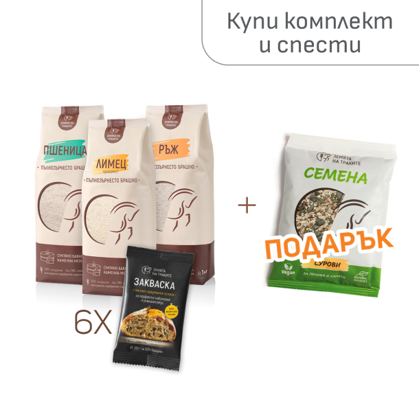 Комплект за домашен хляб с пълнозърнесто брашно, закваски и семена