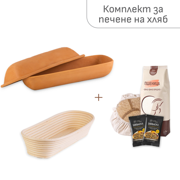Комплект за печене на хляб с продълговат съд и панер за втасване
