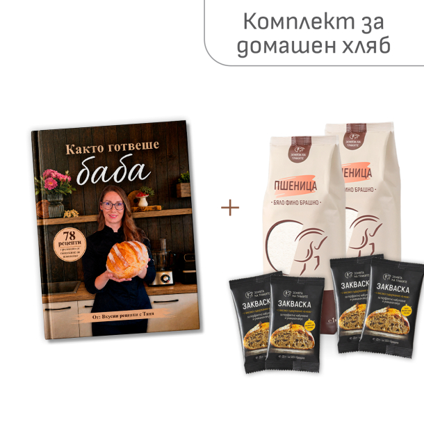 Комплект за приготвяне на домашен хляб (книга с рецепти, брашно, закваски)