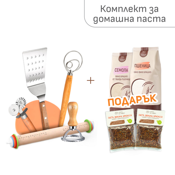 Аксесоари за приготвяне на сладки и домашна паста + ПОДАРЪК