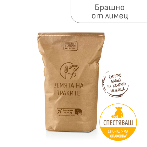 Пълнозърнесто брашно от лимец, смляно на каменна мелница - 5 кг