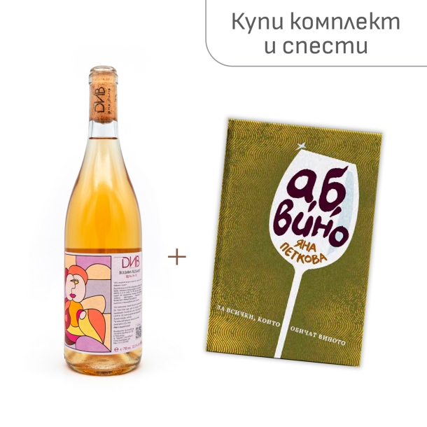 Комплект оранжево вино + книга ,,А, Б, Вино"