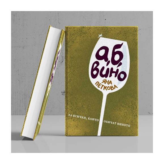 Книга ,,А, Б, Вино", автор Яна Петкова