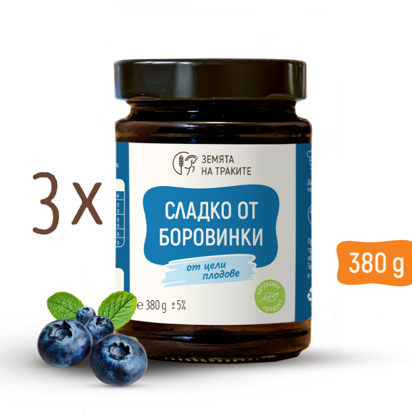 Сладко от боровинки (от цели плодове) - пакет от 3 бр.