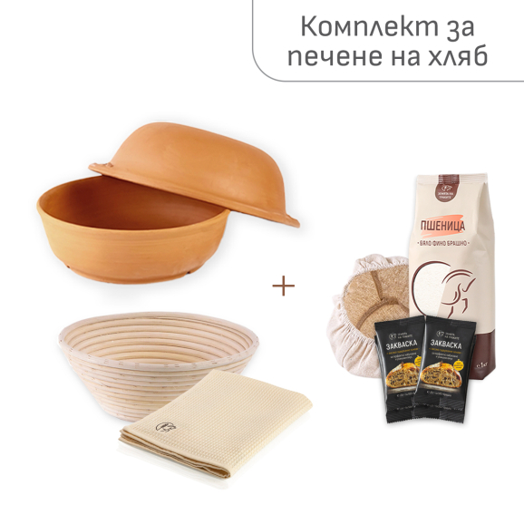 Комплект за печене на хляб с кръгъл съд, панер за втасване и кърпа