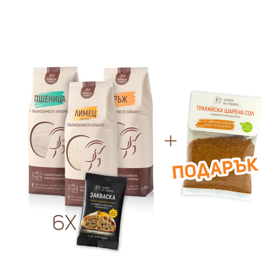 Комплект за хляб с пълнозърнесто брашно и закваски + ПОДАРЪК тракийска шарена сол