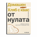 Ръководство Домашен Хляб с КВАС от нулата