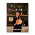 Книга с рецепти ,,Както готвеше баба", автор Таня Милчева