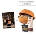 Комплект за приготвяне на хляб с глинен съд и книга с рецепти 