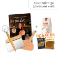 Комплект книга с рецепти и аксесоари за приготвяне на хляб + подарък