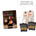Комплект за приготвяне на домашен хляб (книга с рецепти, брашно, закваски)