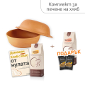 Комплект за печене на хляб с кръгъл съд + ПОДАРЪК