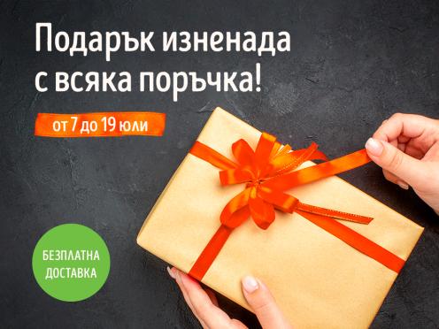 Подарък изненада с всяка поръчка!
