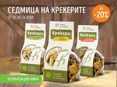 Седмица на крекерите - до 20% отстъпка!