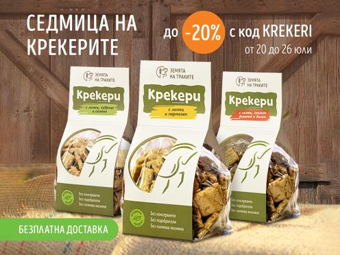 Седмица на крекерите - до 20% отстъпка!