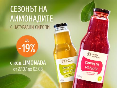 Сезонът на лимонадите - до 19% отстъпка!