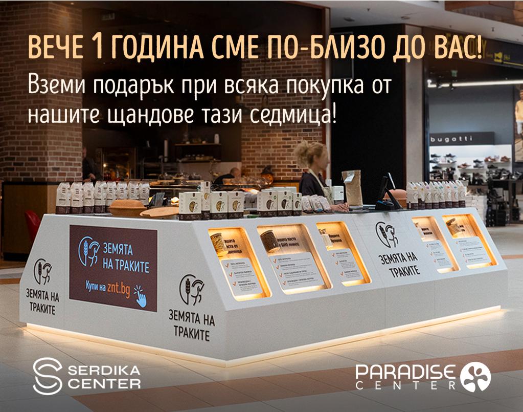 1 година сме по-близо до вас!