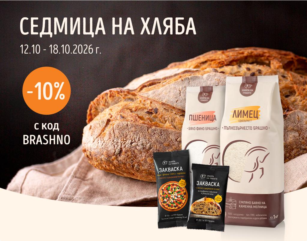 10% отстъпка на продукти за хляб