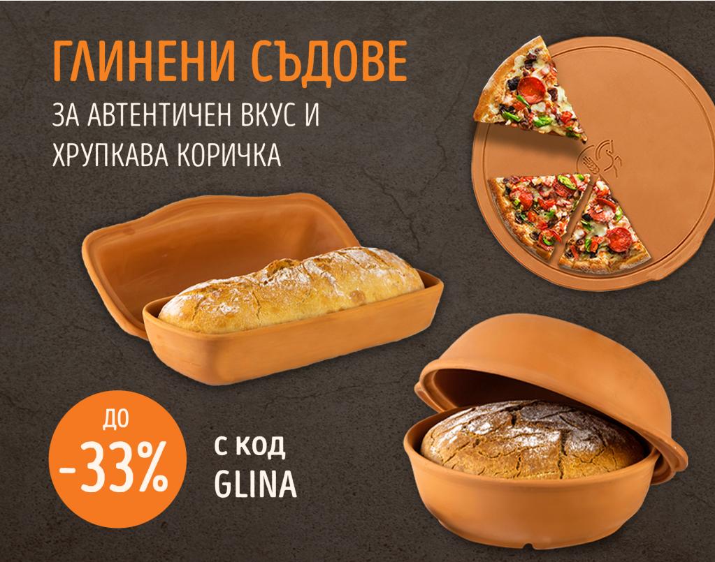 До 33% отстъпка на съдове за печене на хляб и пица!