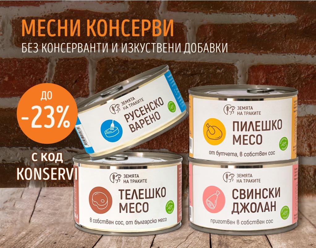 До 23% отстъпка на всички видове консерви!