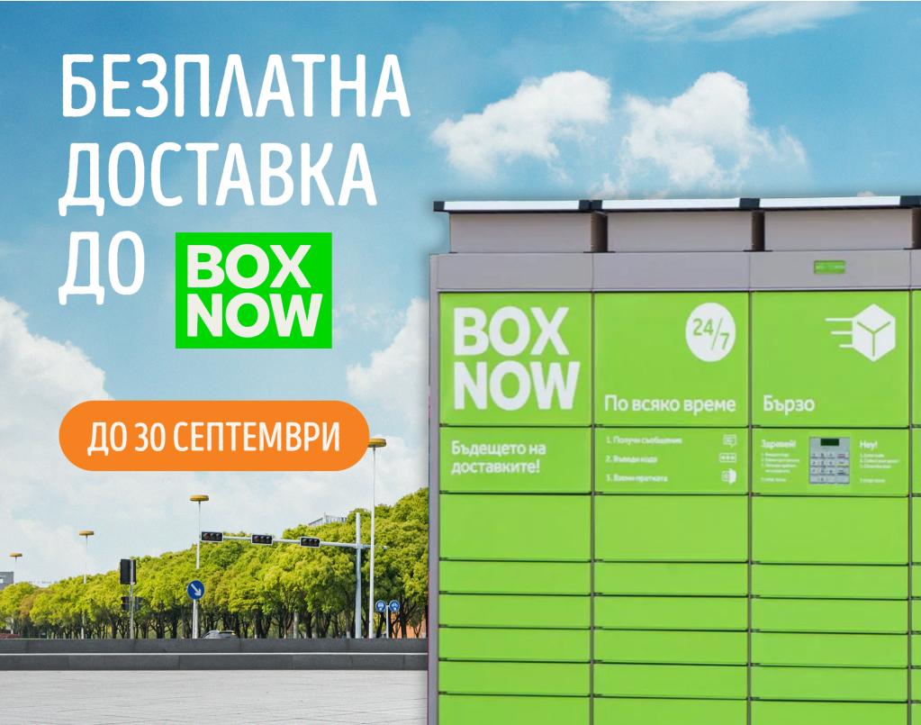 Безплатна доставка