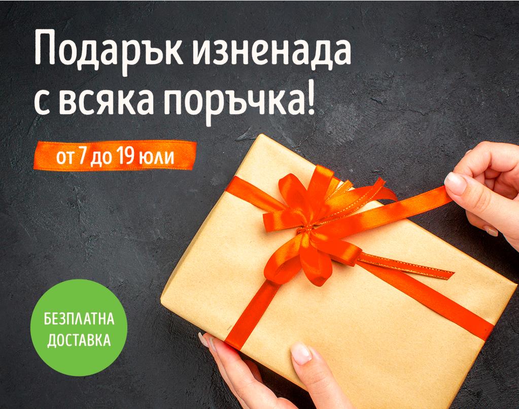 Подарък изненада с всяка поръчка