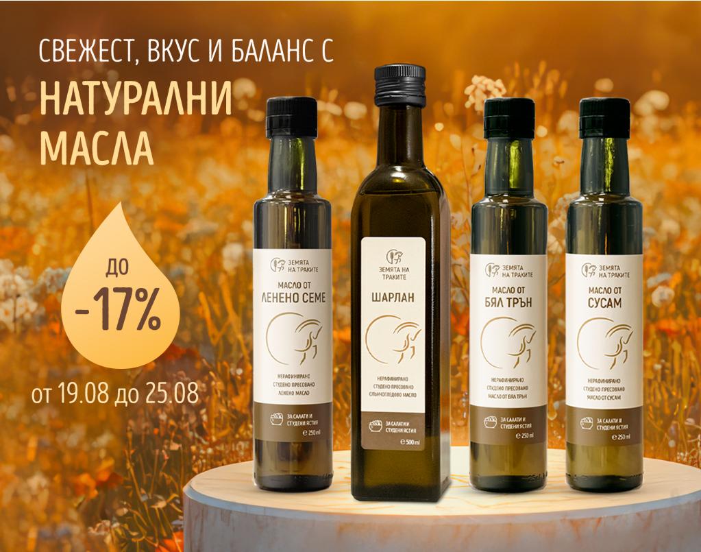 До 17% отстъпка на всички видове масла!