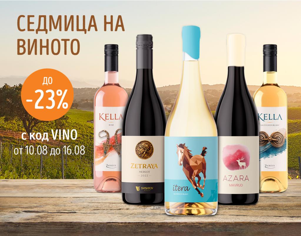 До -23% за всички видове вино