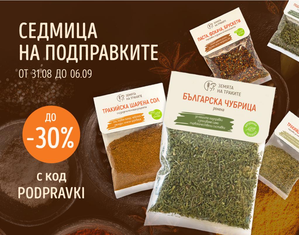 До 30% отстъпка на всички видове подправки!