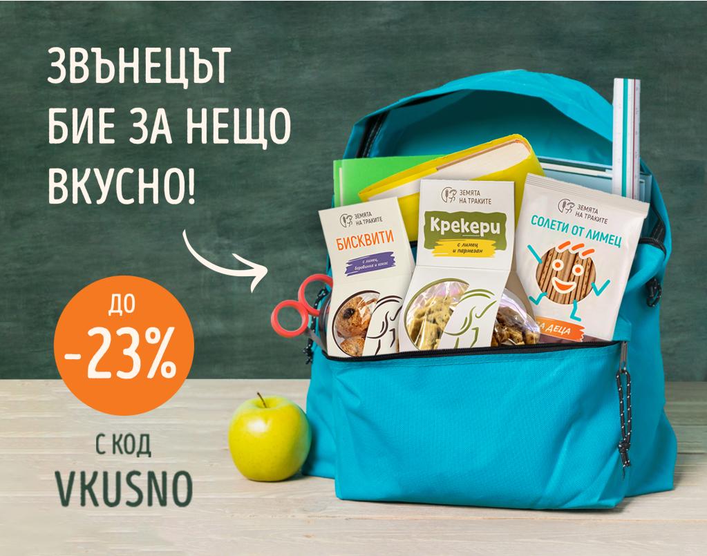 До 23% отстъпка на всички видове солети, бисквити и крекери!