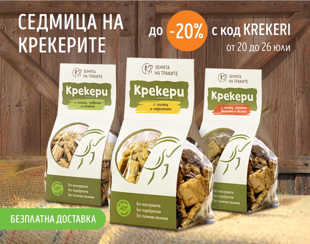 Крекери с отстъпка до 20%