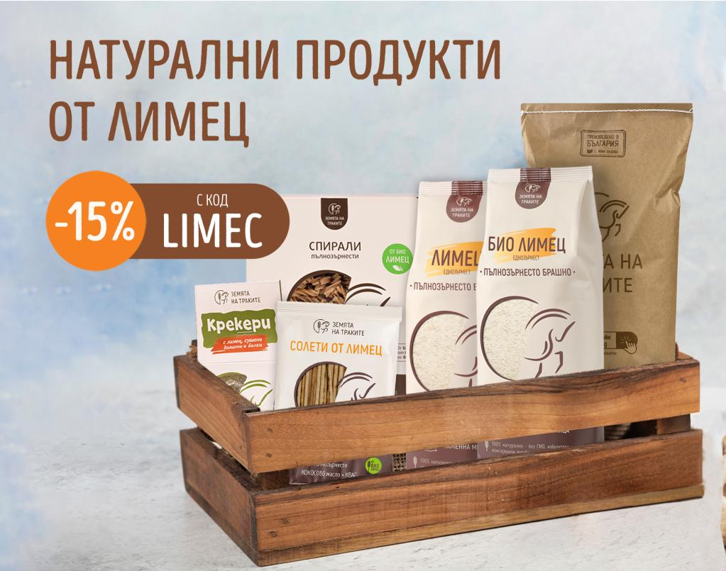 Въведи код LIMEC, за да получиш 15% отстъпка на натурални и БИО продукти от ЛИМЕЦ.