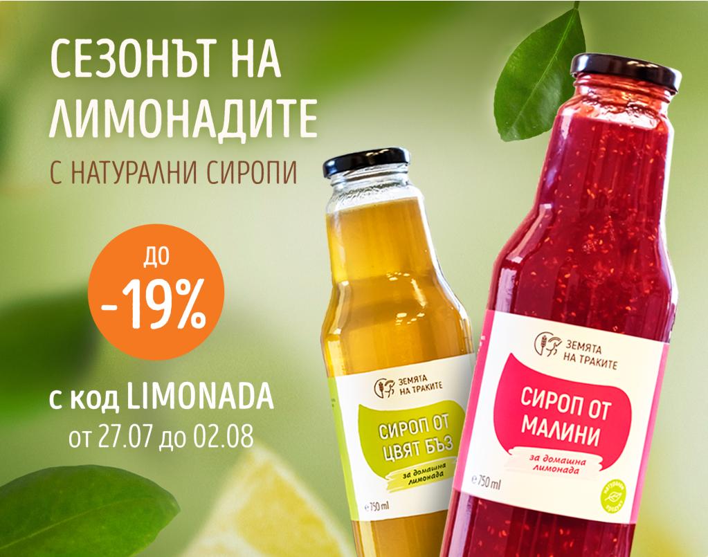 Сиропи за домашна лимонада с отстъпка до 19%