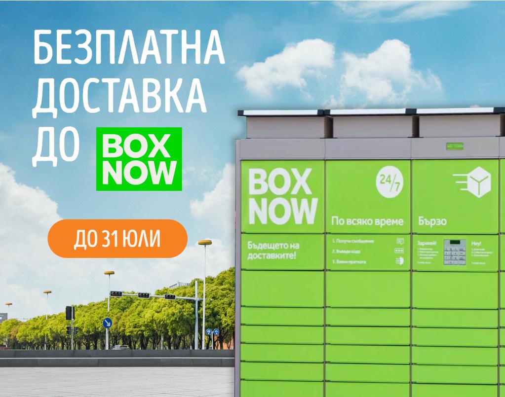 Безплатна доставка